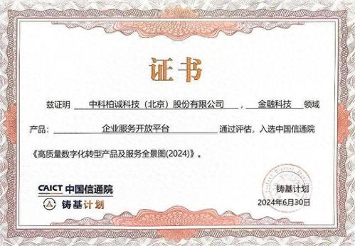 中科柏誠入選中國信通院2024高質(zhì)量數(shù)字化轉(zhuǎn)型產(chǎn)品及服務(wù)全景圖，證照代辦服務(wù)獲權(quán)威認(rèn)可